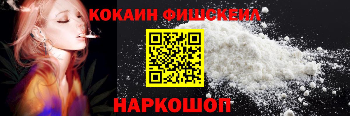 Кокаин FishScale Сосновый Бор