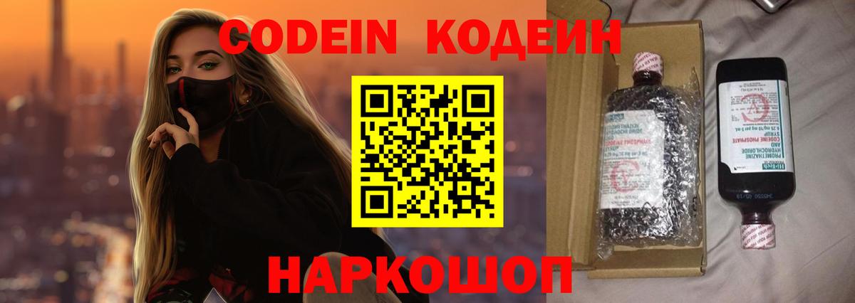 Codein напиток Lean (лин)  Вход с VPN  Сосновый Бор 